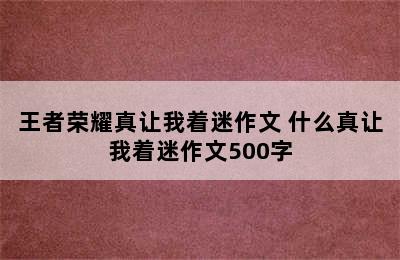 王者荣耀真让我着迷作文 什么真让我着迷作文500字